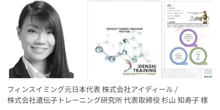 フィンスイミング元日本代表 株式会社アイディール / 株式会社遺伝子トレーニング研究所 代表取締役 杉山 知寿子 様