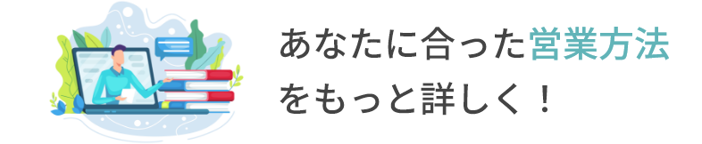 あなたに合った営業方法をもっと詳しく！