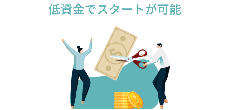 低資金でスタートが可能