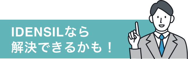 IDENSILなら解決できるかも！